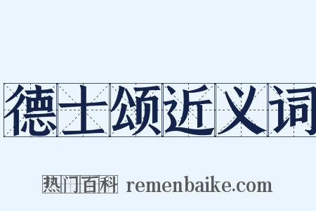 德士颂近义词是什么意思的图片